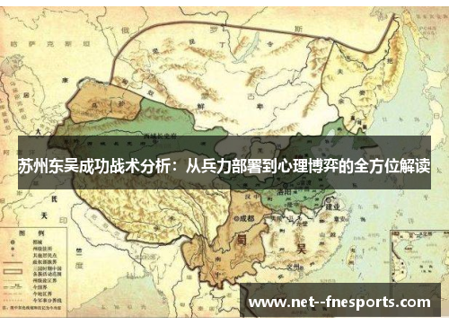 苏州东吴成功战术分析：从兵力部署到心理博弈的全方位解读