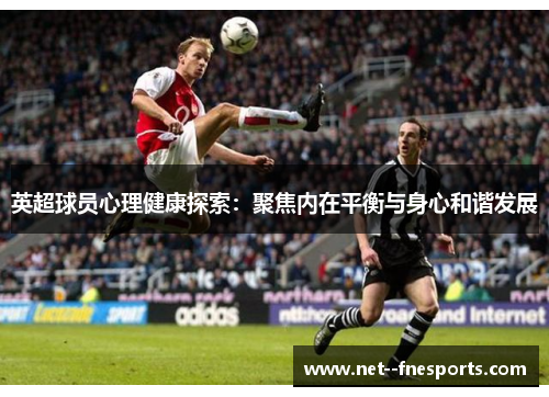 英超球员心理健康探索：聚焦内在平衡与身心和谐发展