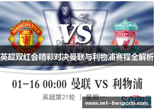 英超双红会精彩对决曼联与利物浦赛程全解析