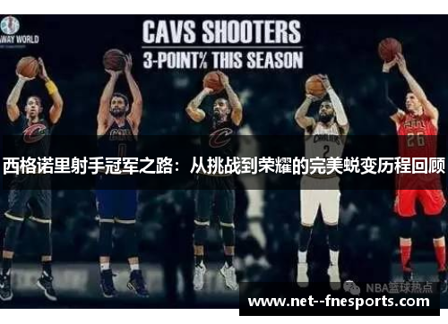 西格诺里射手冠军之路：从挑战到荣耀的完美蜕变历程回顾