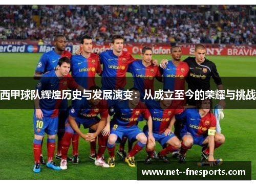 西甲球队辉煌历史与发展演变：从成立至今的荣耀与挑战