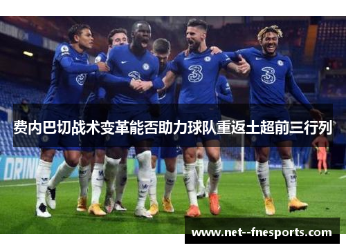 费内巴切战术变革能否助力球队重返土超前三行列