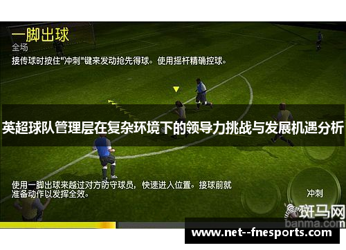 英超球队管理层在复杂环境下的领导力挑战与发展机遇分析