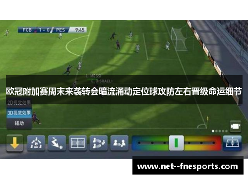 欧冠附加赛周末来袭转会暗流涌动定位球攻防左右晋级命运细节
