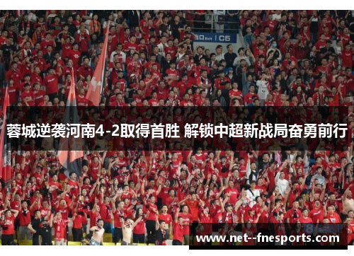 蓉城逆袭河南4-2取得首胜 解锁中超新战局奋勇前行 蓉城逆袭河南4-2取得首胜 解锁中超新战局奋勇前行