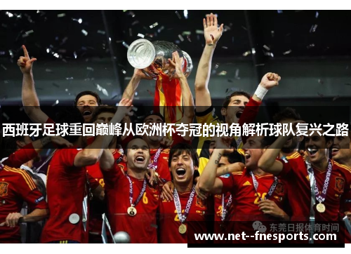 西班牙足球重回巅峰从欧洲杯夺冠的视角解析球队复兴之路