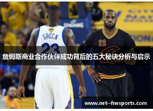 詹姆斯商业合作伙伴成功背后的五大秘诀分析与启示