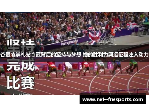 谷爱凌崇礼站夺冠背后的坚持与梦想 她的胜利为奥运征程注入动力 谷爱凌崇礼站夺冠背后的坚持与梦想 她的胜利为奥运征程注入动力