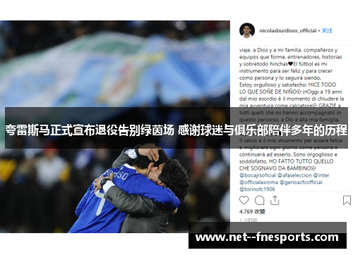 夸雷斯马正式宣布退役告别绿茵场 感谢球迷与俱乐部陪伴多年的历程