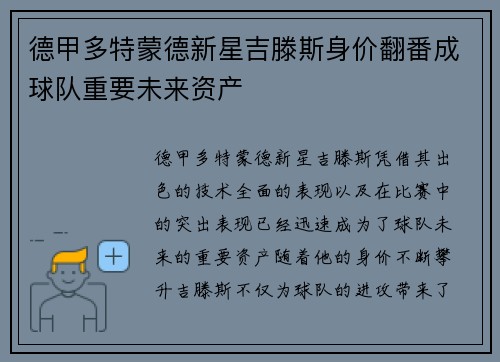 德甲多特蒙德新星吉滕斯身价翻番成球队重要未来资产