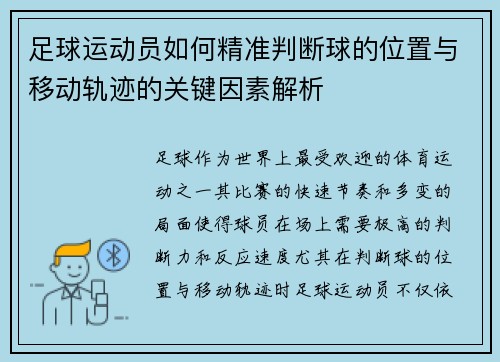 足球运动员如何精准判断球的位置与移动轨迹的关键因素解析 足球运动员如何精准判断球的位置与移动轨迹的关键因素解析