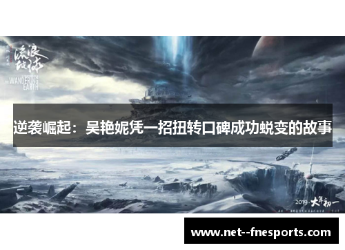 逆袭崛起：吴艳妮凭一招扭转口碑成功蜕变的故事