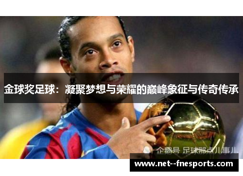金球奖足球：凝聚梦想与荣耀的巅峰象征与传奇传承