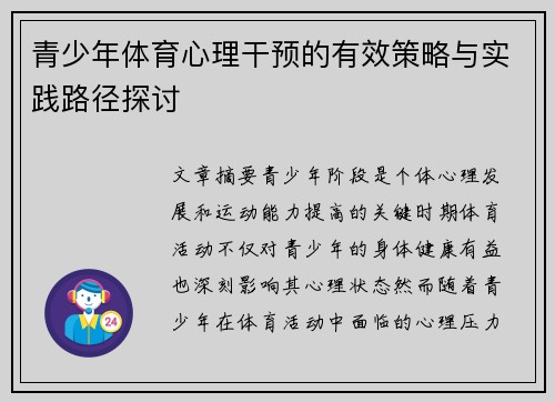 青少年体育心理干预的有效策略与实践路径探讨