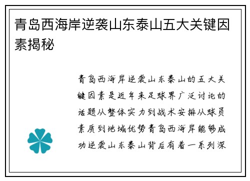 青岛西海岸逆袭山东泰山五大关键因素揭秘
