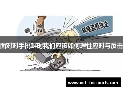 面对对手挑衅时我们应该如何理性应对与反击