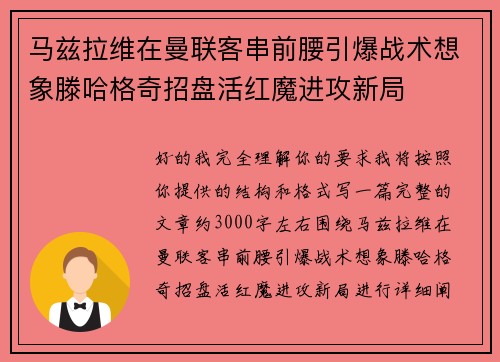 马兹拉维在曼联客串前腰引爆战术想象滕哈格奇招盘活红魔进攻新局