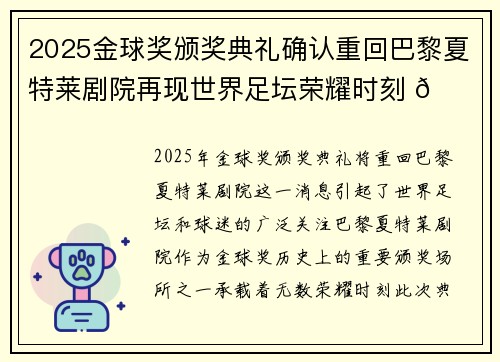 2025金球奖颁奖典礼确认重回巴黎夏特莱剧院再现世界足坛荣耀时刻 🌟⚽