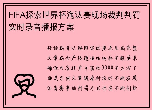 FIFA探索世界杯淘汰赛现场裁判判罚实时录音播报方案