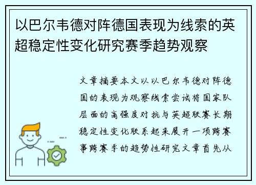 以巴尔韦德对阵德国表现为线索的英超稳定性变化研究赛季趋势观察