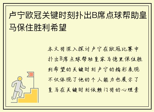 卢宁欧冠关键时刻扑出B席点球帮助皇马保住胜利希望