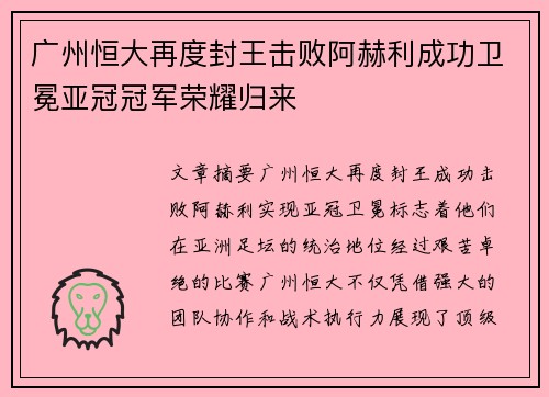 广州恒大再度封王击败阿赫利成功卫冕亚冠冠军荣耀归来