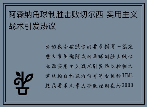 阿森纳角球制胜击败切尔西 实用主义战术引发热议