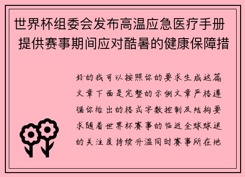世界杯组委会发布高温应急医疗手册 提供赛事期间应对酷暑的健康保障措施