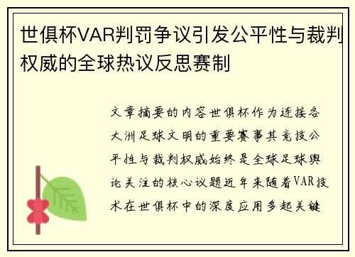 世俱杯VAR判罚争议引发公平性与裁判权威的全球热议反思赛制 世俱杯VAR判罚争议引发公平性与裁判权威的全球热议反思赛制