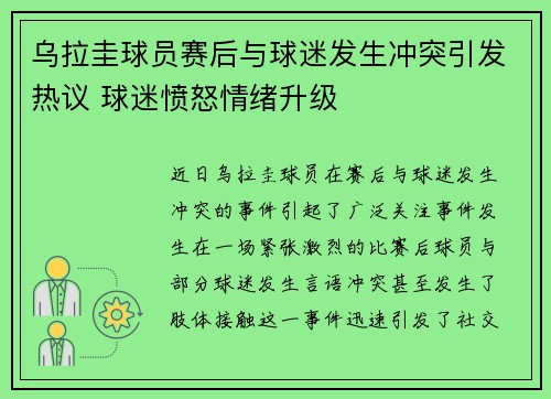 乌拉圭球员赛后与球迷发生冲突引发热议 球迷愤怒情绪升级