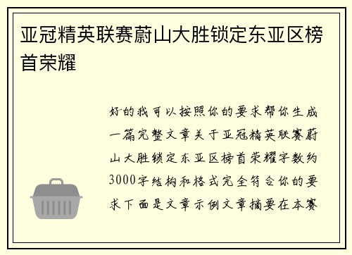 亚冠精英联赛蔚山大胜锁定东亚区榜首荣耀