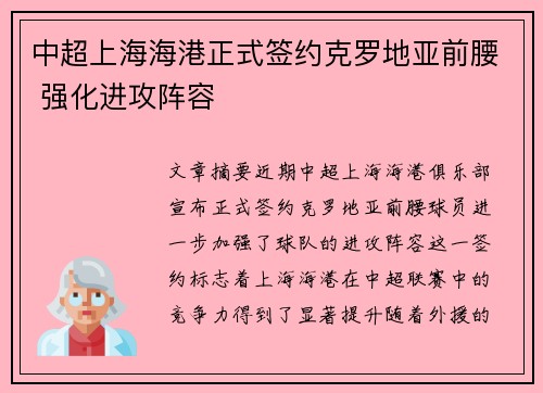 中超上海海港正式签约克罗地亚前腰 强化进攻阵容