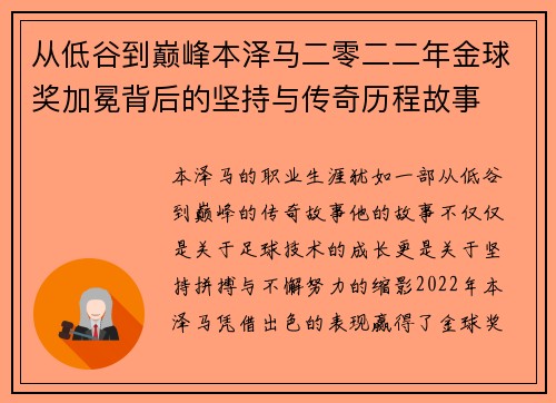 从低谷到巅峰本泽马二零二二年金球奖加冕背后的坚持与传奇历程故事