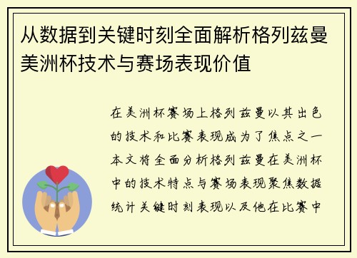从数据到关键时刻全面解析格列兹曼美洲杯技术与赛场表现价值
