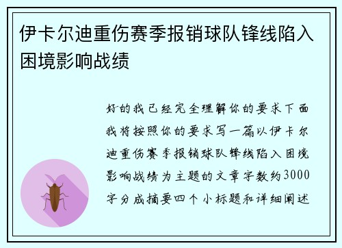 伊卡尔迪重伤赛季报销球队锋线陷入困境影响战绩