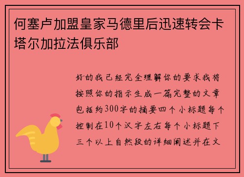 何塞卢加盟皇家马德里后迅速转会卡塔尔加拉法俱乐部
