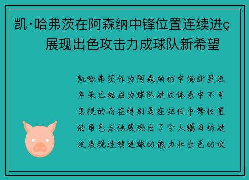 凯·哈弗茨在阿森纳中锋位置连续进球 展现出色攻击力成球队新希望