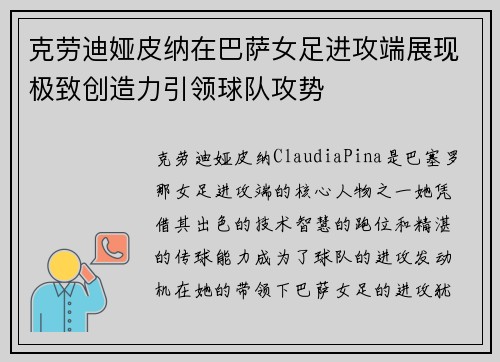 克劳迪娅皮纳在巴萨女足进攻端展现极致创造力引领球队攻势