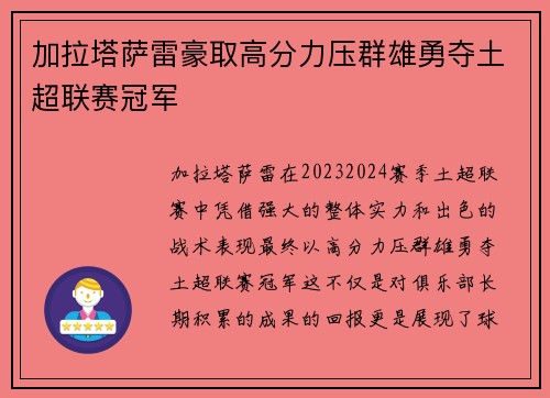 加拉塔萨雷豪取高分力压群雄勇夺土超联赛冠军