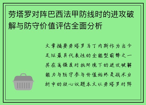 劳塔罗对阵巴西法甲防线时的进攻破解与防守价值评估全面分析