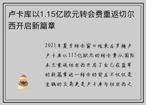 卢卡库以1.15亿欧元转会费重返切尔西开启新篇章 卢卡库以1.15亿欧元转会费重返切尔西开启新篇章