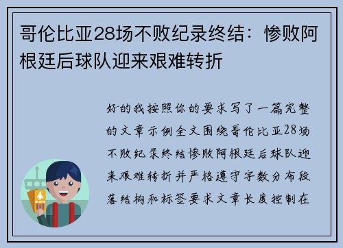 哥伦比亚28场不败纪录终结：惨败阿根廷后球队迎来艰难转折