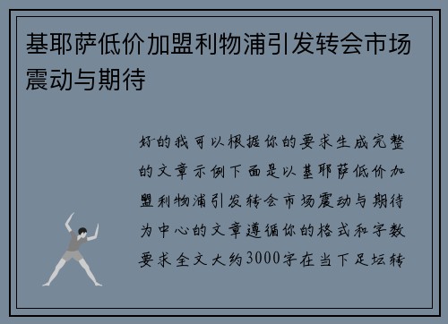 基耶萨低价加盟利物浦引发转会市场震动与期待