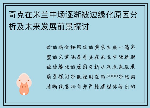 奇克在米兰中场逐渐被边缘化原因分析及未来发展前景探讨