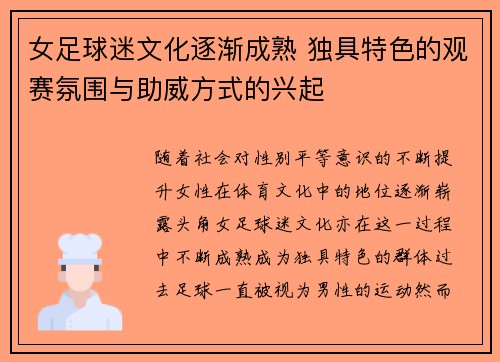 女足球迷文化逐渐成熟 独具特色的观赛氛围与助威方式的兴起