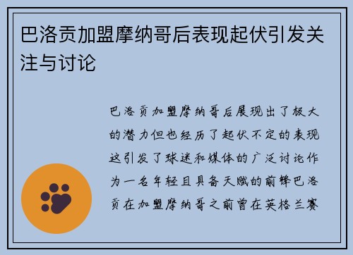 巴洛贡加盟摩纳哥后表现起伏引发关注与讨论