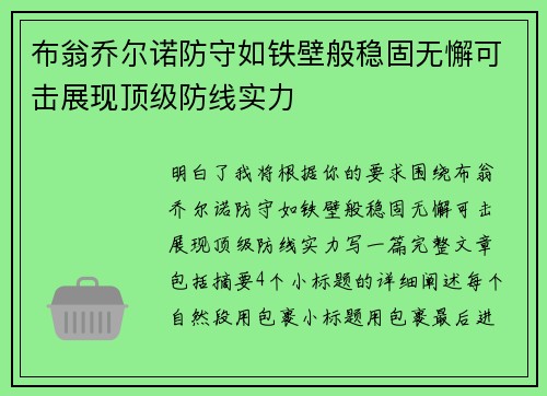 布翁乔尔诺防守如铁壁般稳固无懈可击展现顶级防线实力