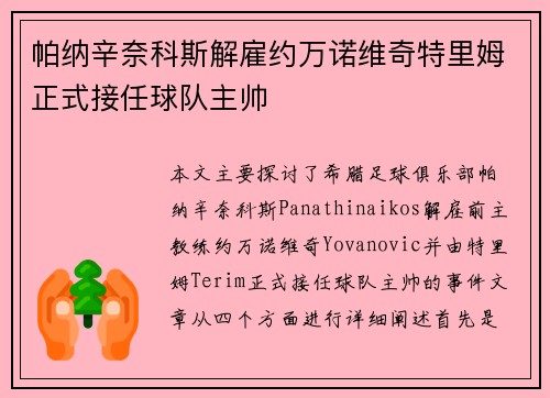 帕纳辛奈科斯解雇约万诺维奇特里姆正式接任球队主帅