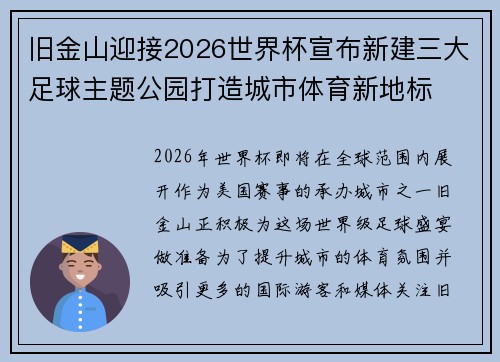 旧金山迎接2026世界杯宣布新建三大足球主题公园打造城市体育新地标