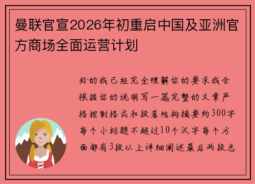 曼联官宣2026年初重启中国及亚洲官方商场全面运营计划 曼联官宣2026年初重启中国及亚洲官方商场全面运营计划